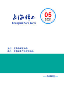 上海稀土2021年第5期