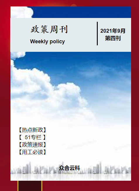 政策周刊_9月第四刊