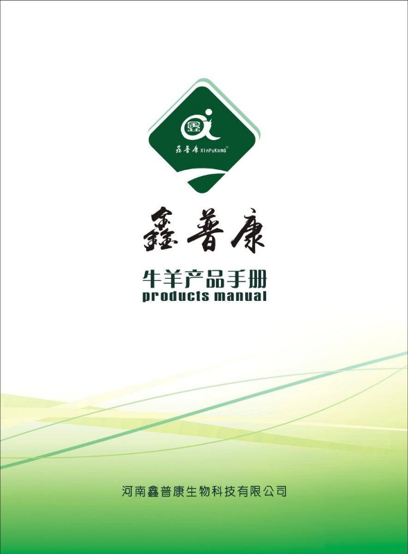 鑫普康牛羊产品手册