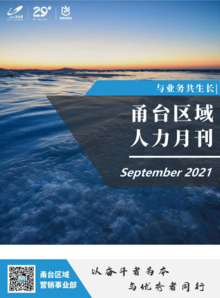 【甬台区域营销事业部】2021年9月人力月刊（区域）