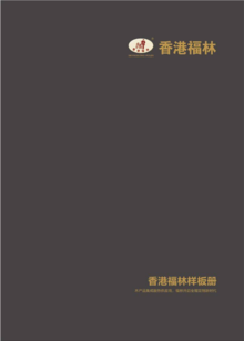 香港福林电子色卡