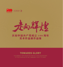 走向辉煌——庆祝中国共产党成立100周年美术作品展作品集