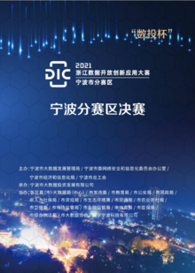 “数投杯”2021宁波市数据开放创新应用大赛参赛手册