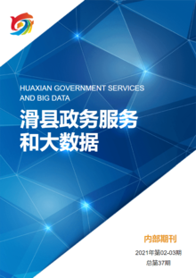 滑县政务服务和大数据管理局政务信息2021年第02-03期