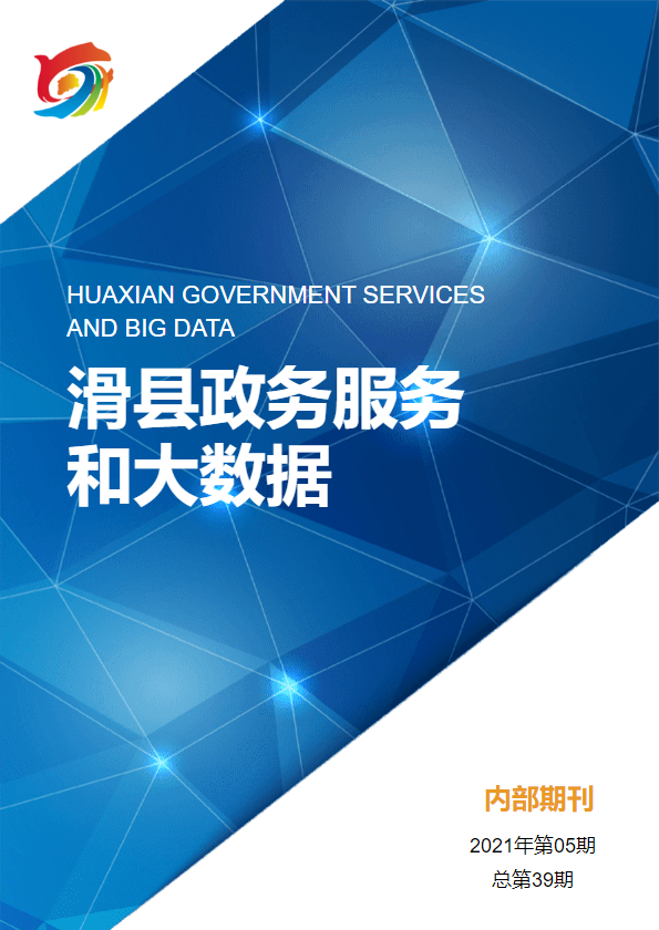 滑县政务服务和大数据管理局政务信息2021年第05期