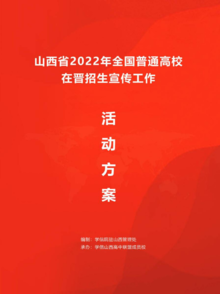 山西省2022年招生宣传-活动方案