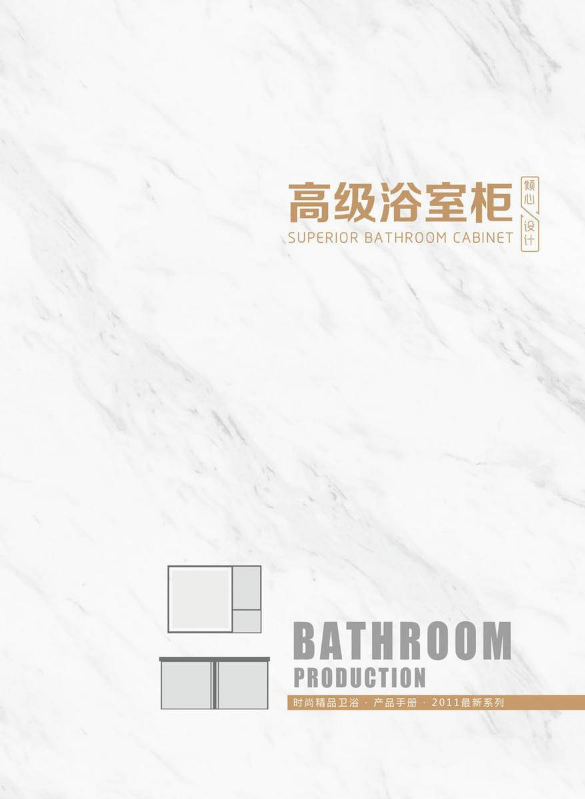 高级浴室柜 最新产品画册