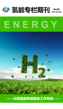 氢能专栏期刊第二期