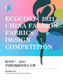 优可丝® 2021中国时尚面料设计大赛获奖面料专刊