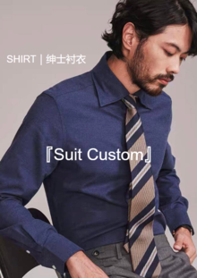 『Suit Custom』绅士衬衣
