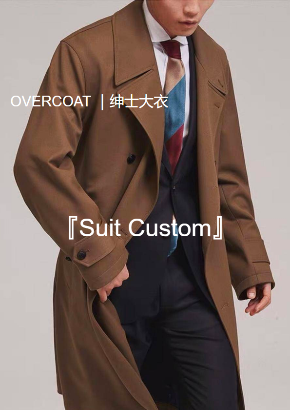 『Suit Custom』绅士大衣