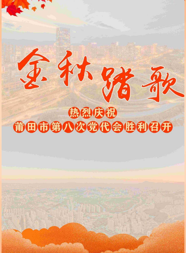 欢庆莆田市第八次党代会专题