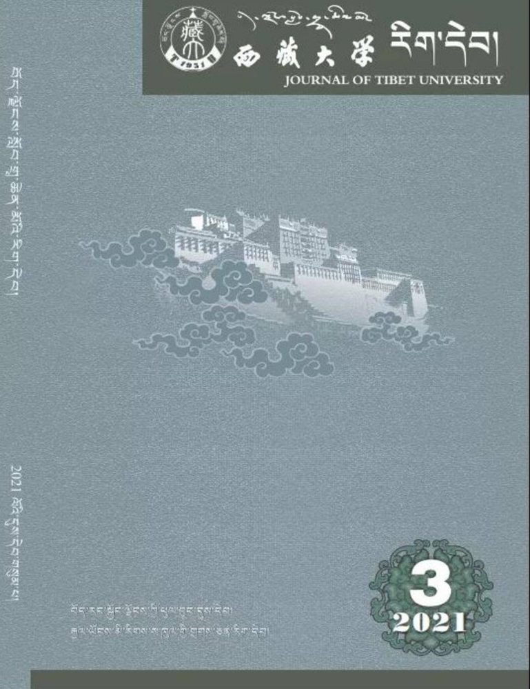 西藏大学学报2021年第3期_副本