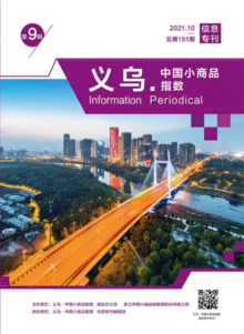 “义乌·中国小商品指数”信息专刊2021年第9期 总第151期