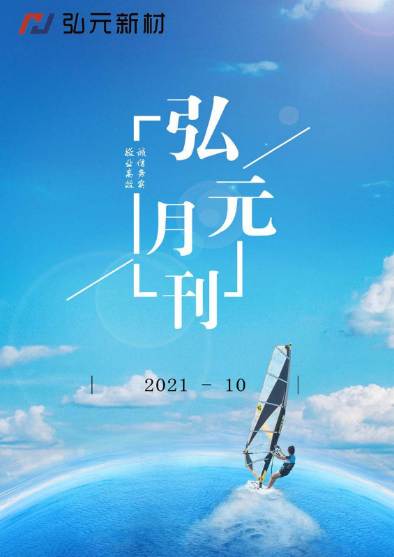 弘元企业文化月刊（2021年10月）