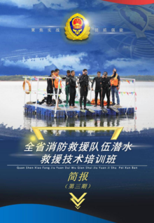 江西省消防救援队伍潜水救援技术培训班第三期简报