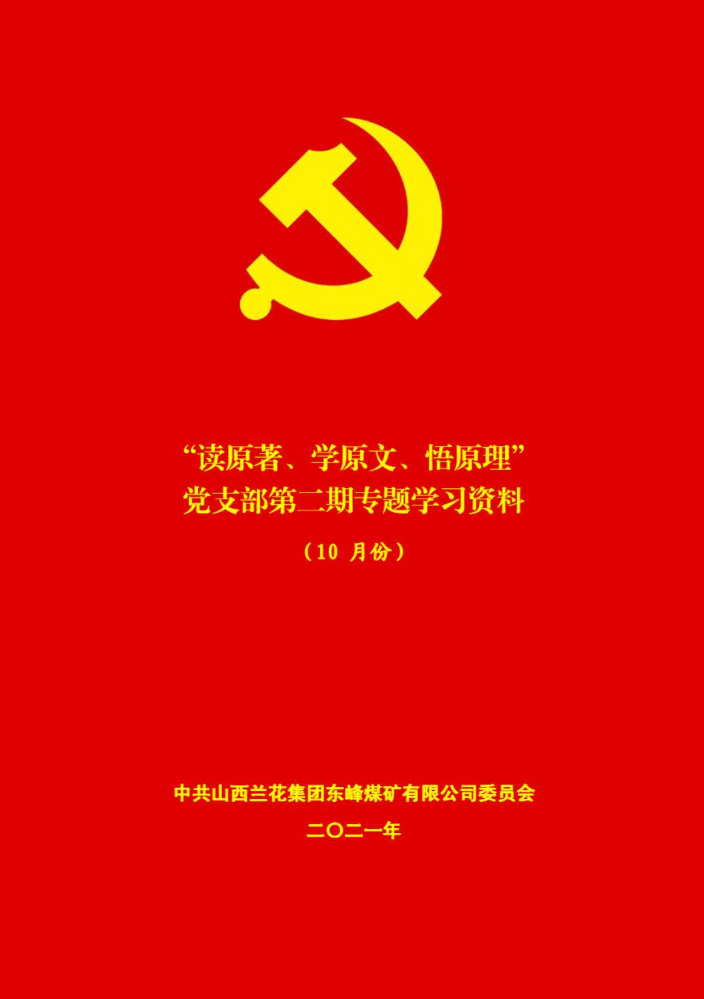 “读原著、学原文、悟原理”党支部第二期专题学习资料