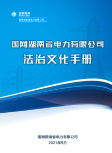 国网湖南电力法治文化手册