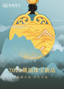 香港戴福珠宝2021新品手册