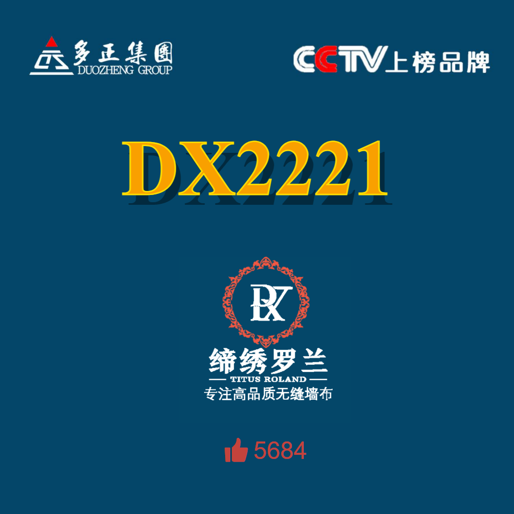 缔绣罗兰DX2221-超火莫兰迪色磨砂+墙刷