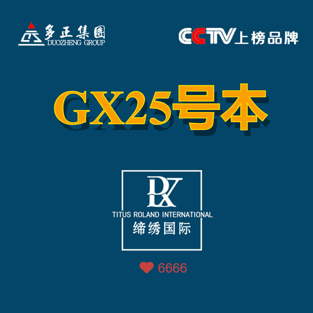 缔绣国际GX25号本-工厂补贴本