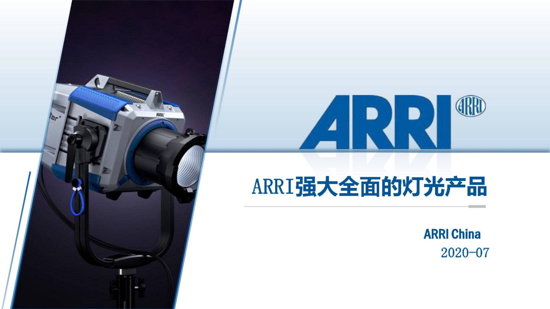 ARRI全面强大的灯光产品