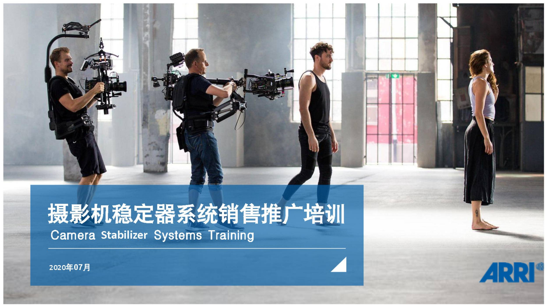 ARRI 摄影机稳定器系统销售培训
