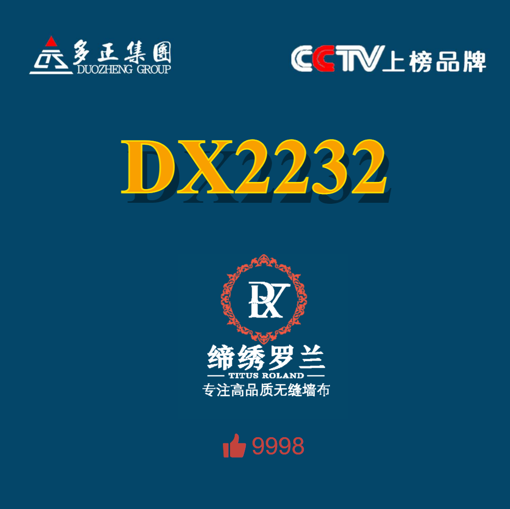 缔绣罗兰DX2232-100%环保桑蚕丝 耐刮隔音 不褪色