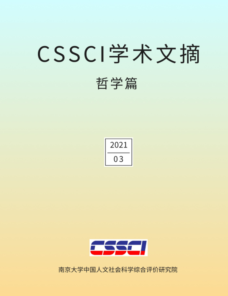 CSSCI 学术文摘哲学篇2021年第3期