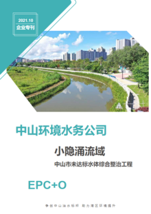 中山环境水务公司企业专刊-2021年10月