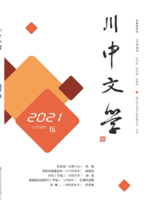 川中文学2021年第5期