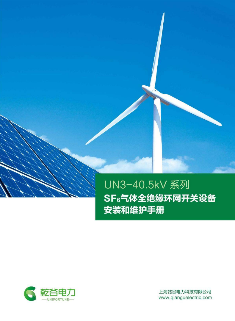 乾谷UN3-40.5kV系列安装维护手册