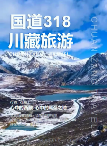 318川藏旅游
