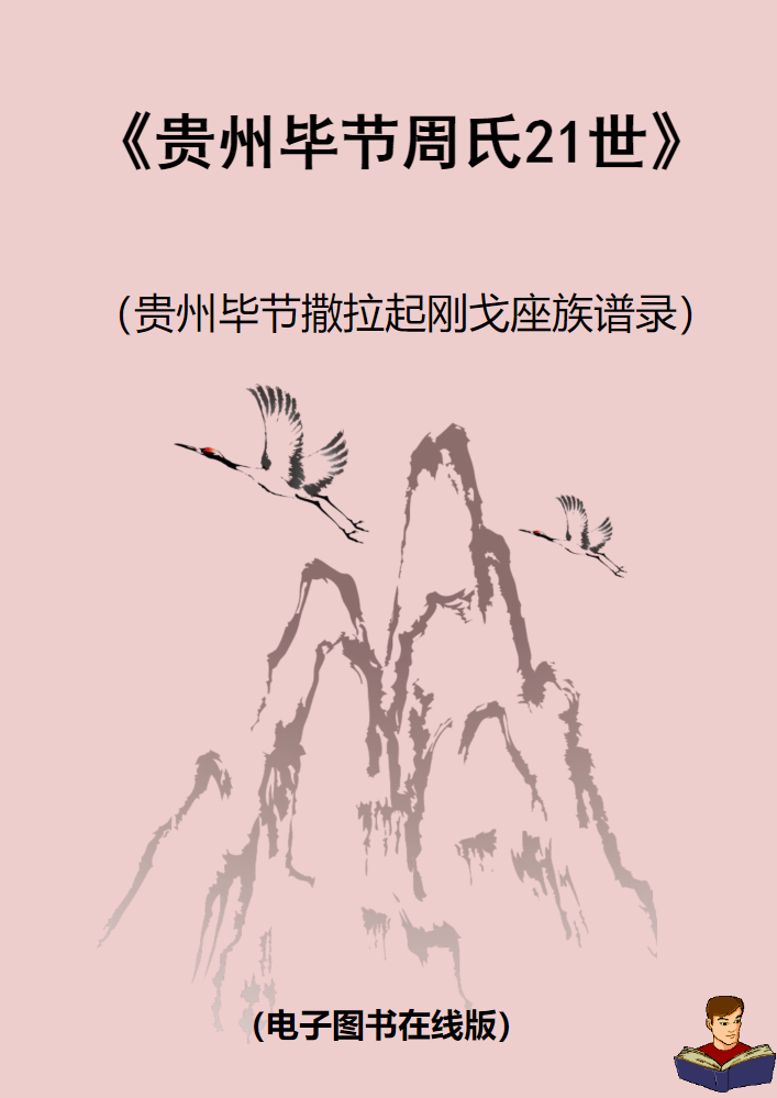 贵州毕节撒拉戈座周氏家谱（数字版）