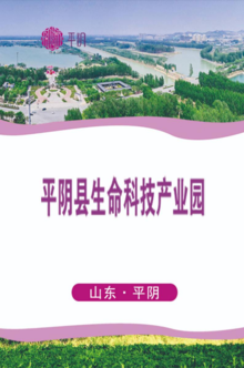 平阴县生命科技产业园