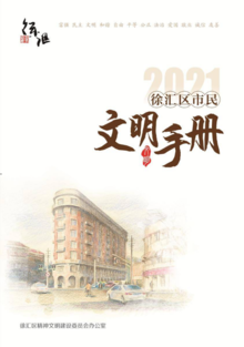 2021年徐汇区市民文明手册
