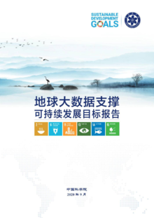 地球大数据支撑可持续发展目标报告(2020)