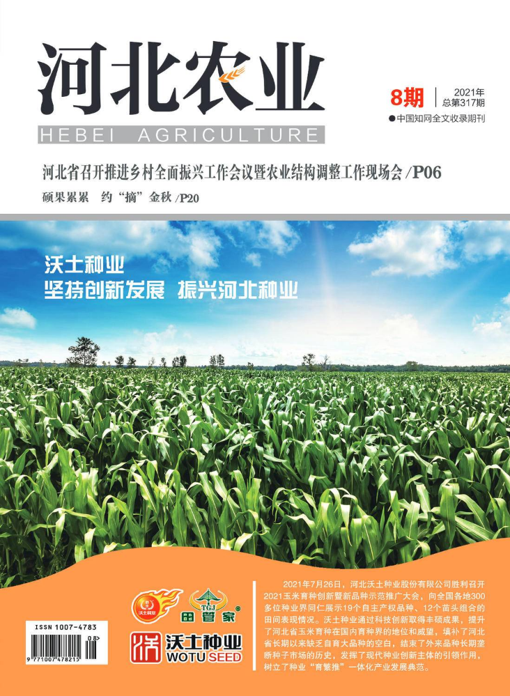 河北农业杂志2021年第8期
