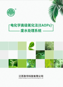 EAOPs电化学高级氧化法废水处理系统