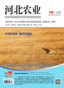 河北农业杂志2021年第9期
