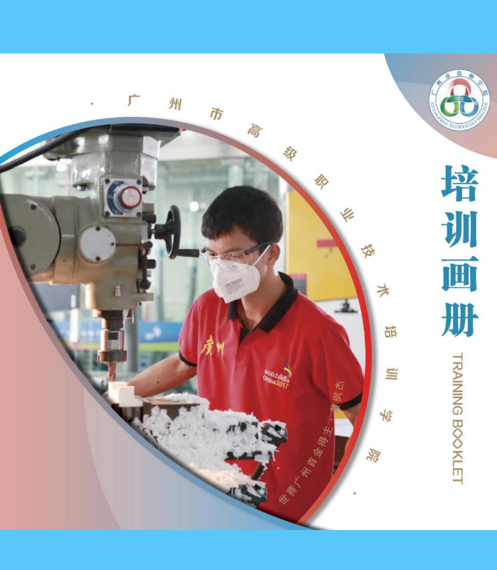 广州市技师学院培训画册（2021年）