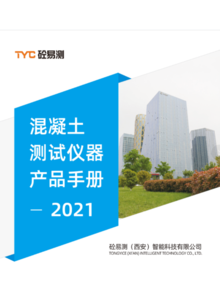 202110砼易测（西安）产品手册