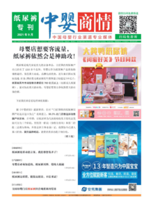 《中婴商情》2021年9月纸尿裤专刊