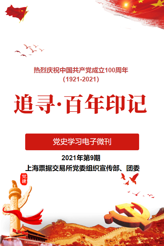 上海票据交易所《追寻·百年印记》党史学习电子微刊第九期