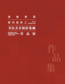 浙能集团第四届职工书法美术摄影集邮作品展