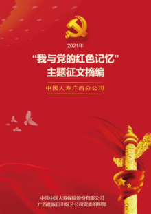 2021年中国人寿广西分公司“我与党的红色记忆”征文竞赛摘编