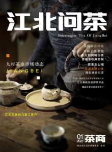 重庆茶商商会会刊《问茶江之北》杂志电子版