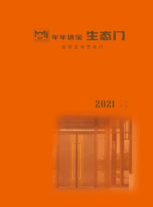 年年进宝铝木生态门宣传画册（二）2021