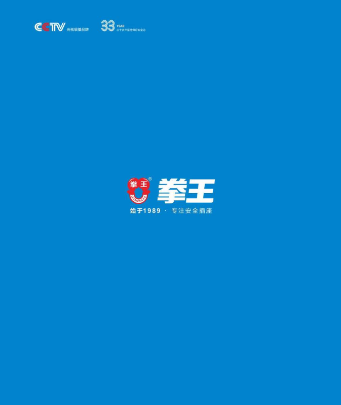 拳王开关插座选型手册