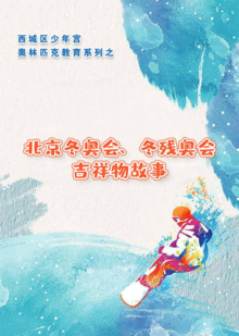 北京冬奥会和冬残奥会吉祥物故事云展示